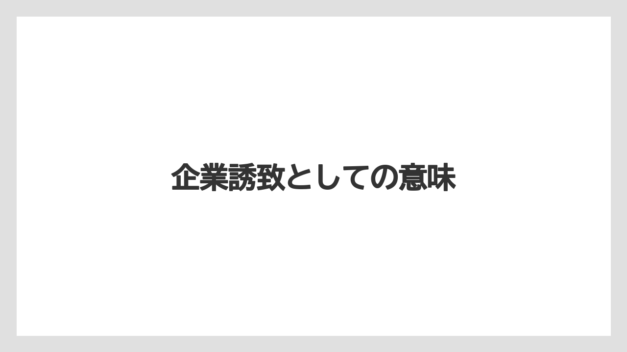 企業誘致としての意味