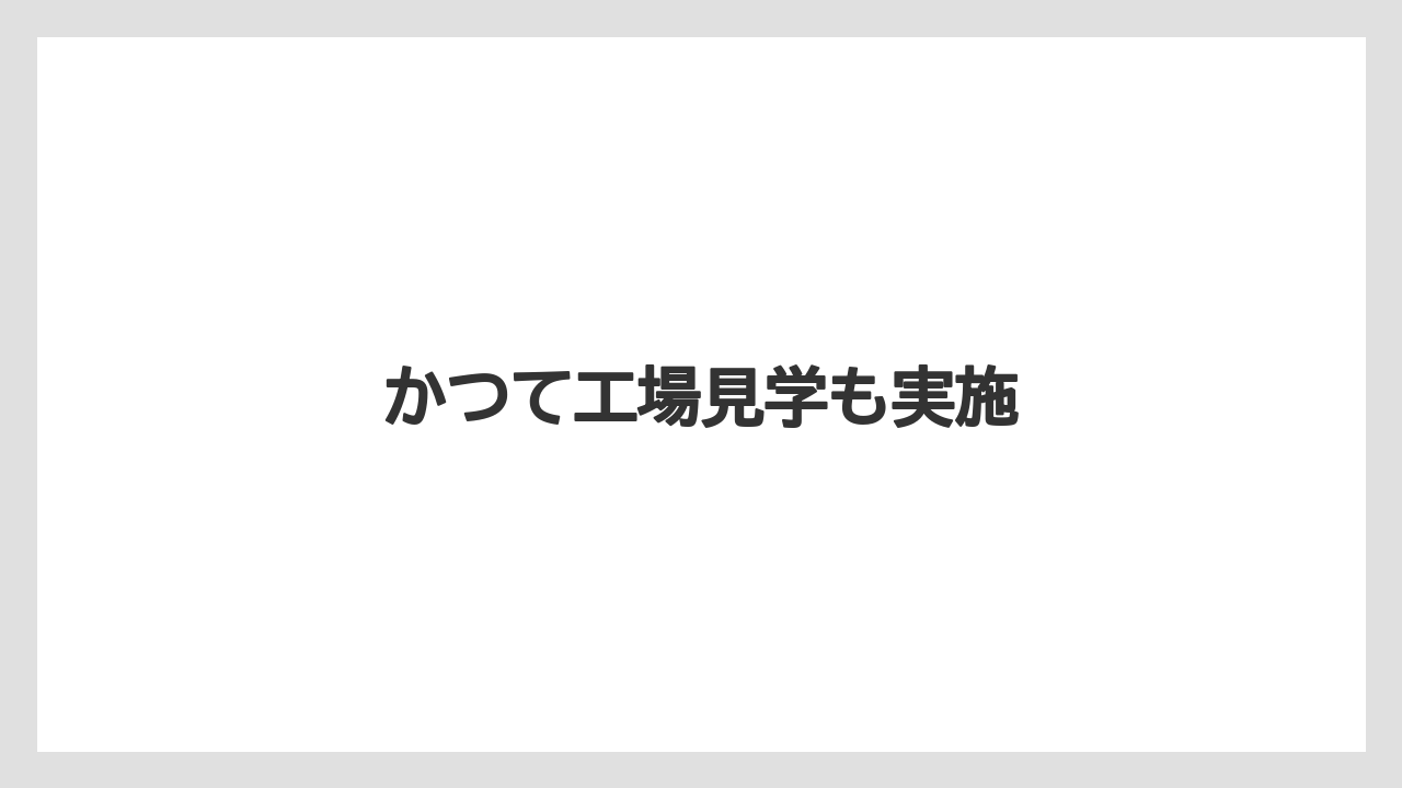 かつて工場見学も実施