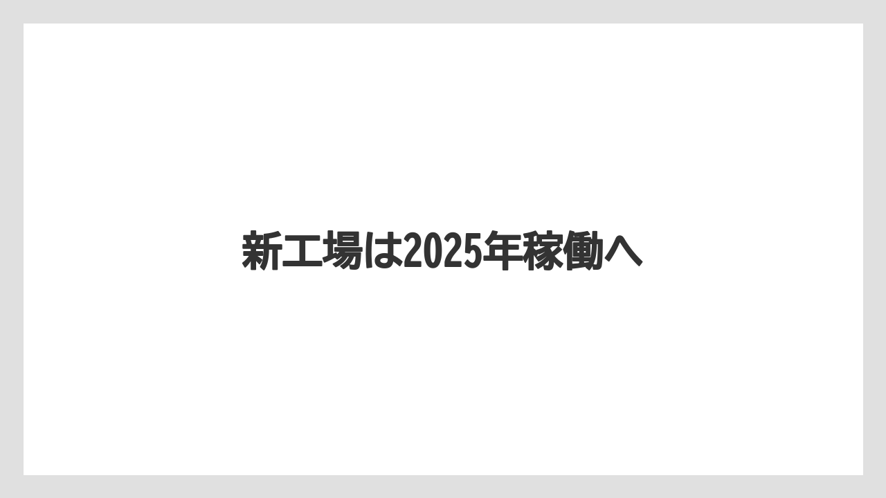 新工場は2025年稼働へ