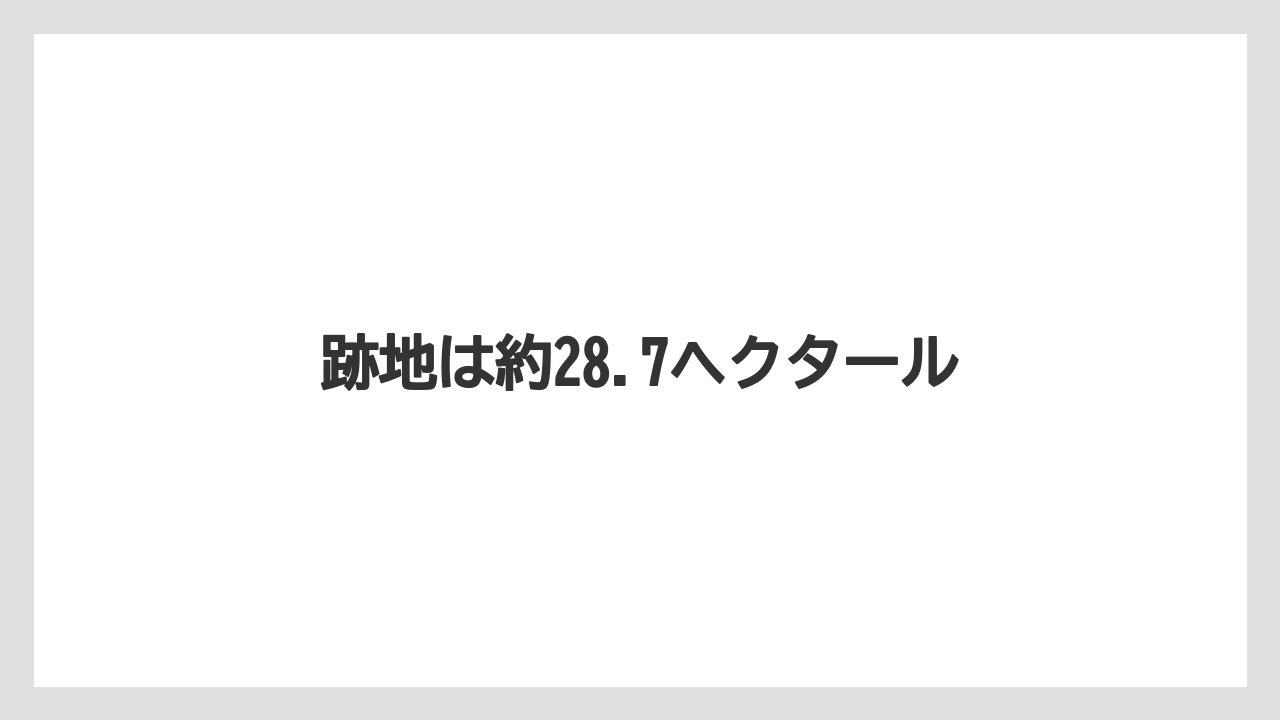 跡地は約28.7ヘクタール
