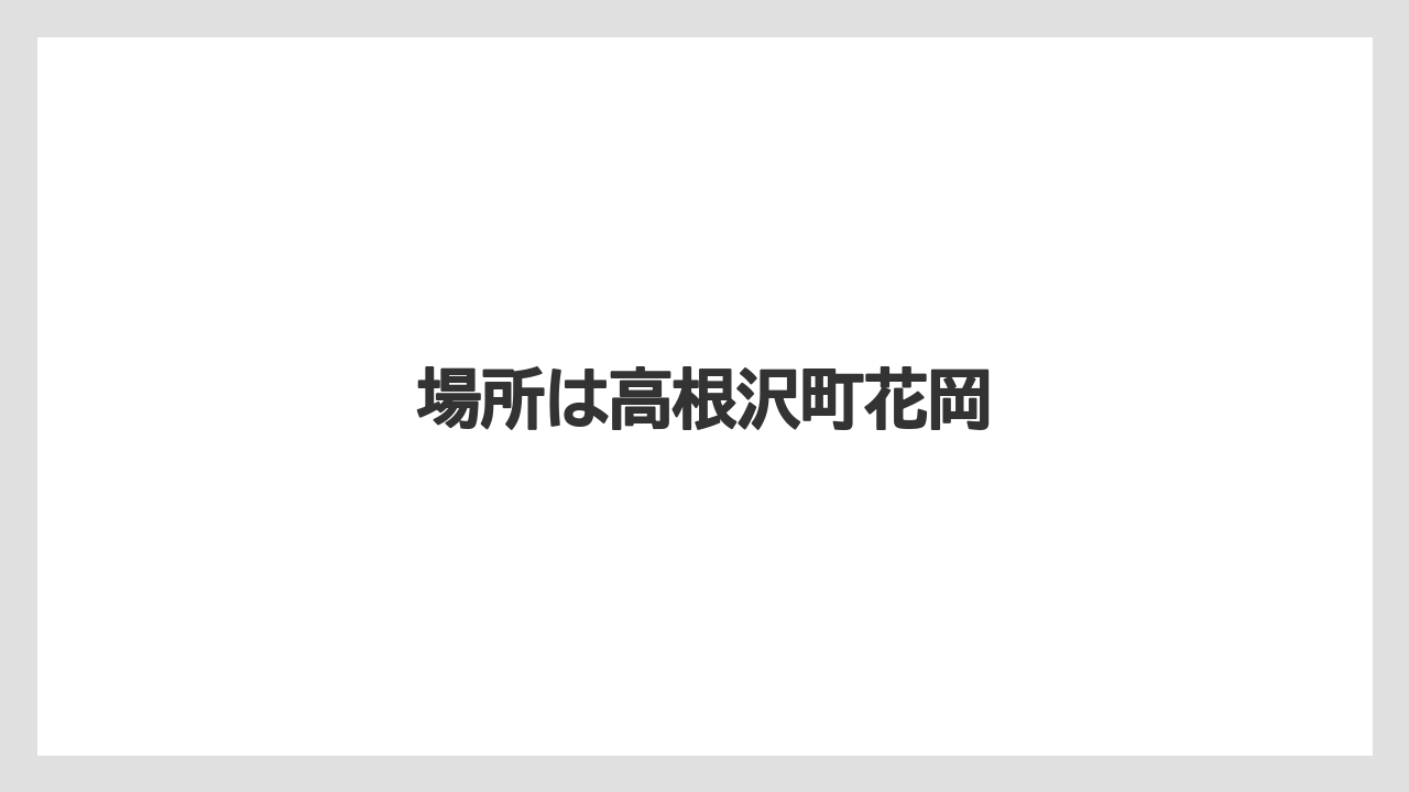 場所は高根沢町花岡