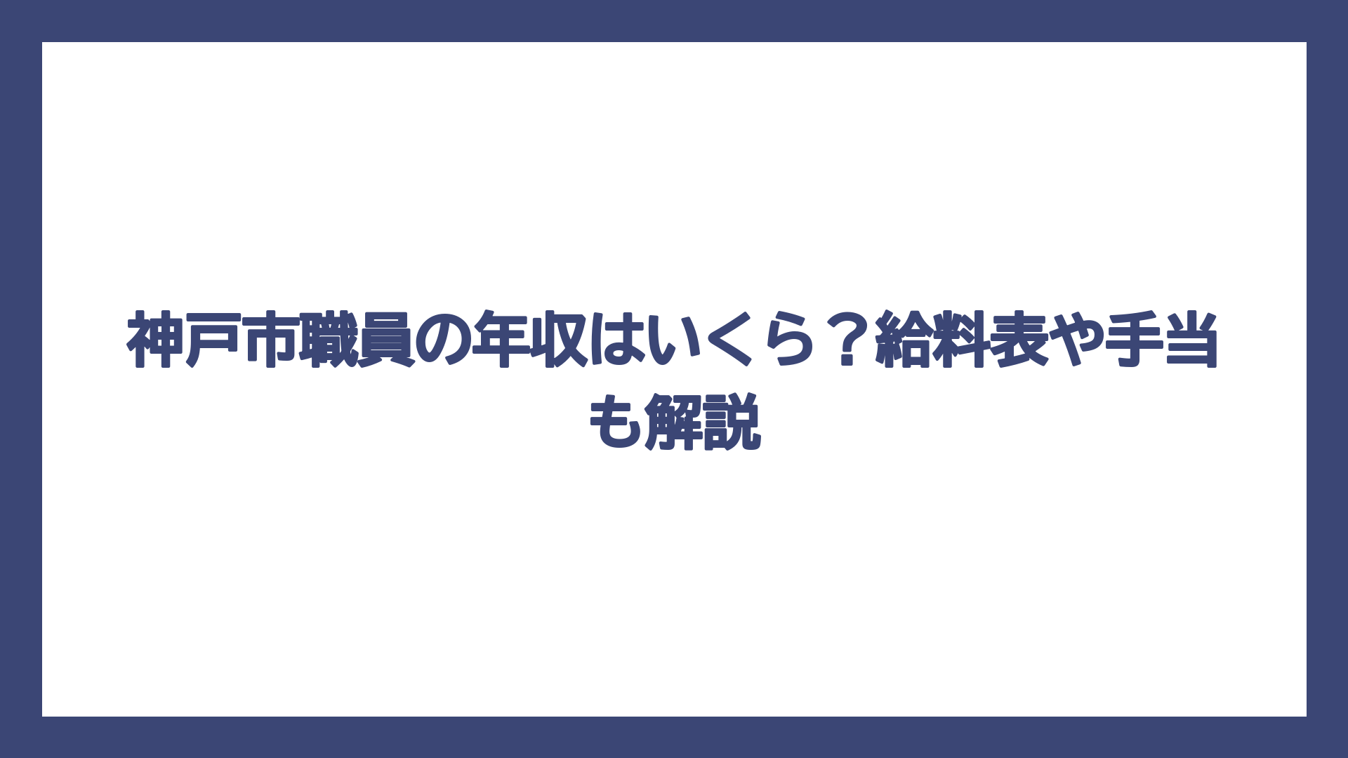 神戸市職員の年収はいくら？給料表や手当も解説