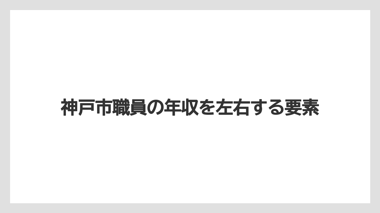 神戸市職員の年収を左右する要素