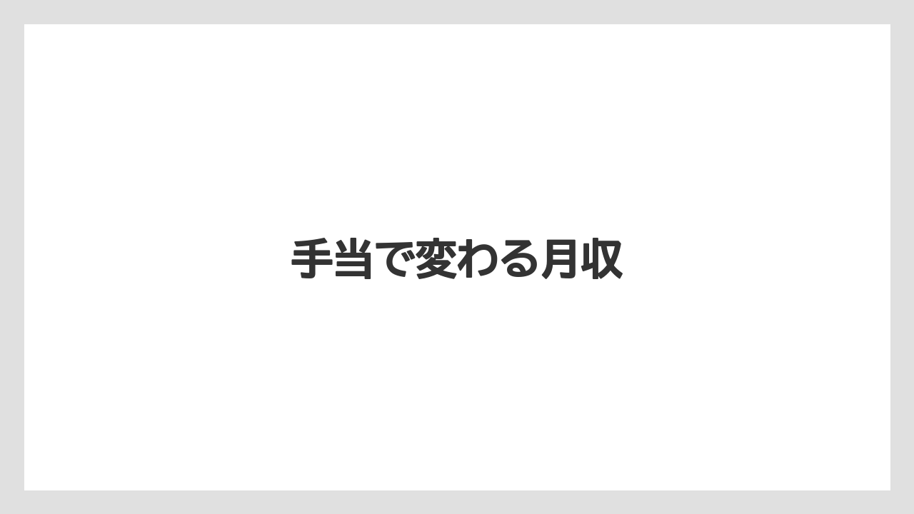 手当で変わる月収