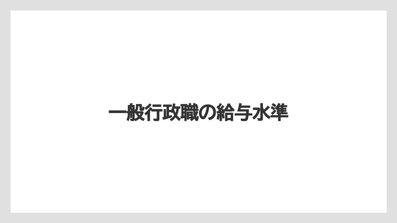 一般行政職の給与水準