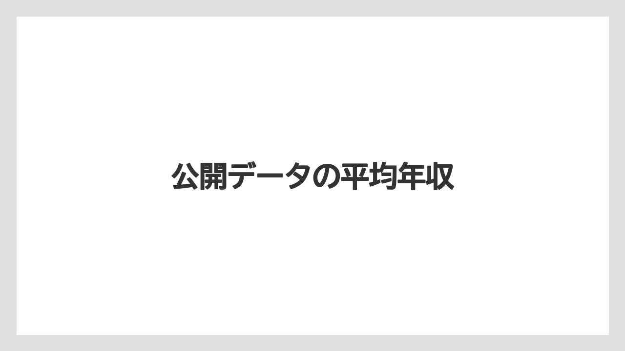 公開データの平均年収