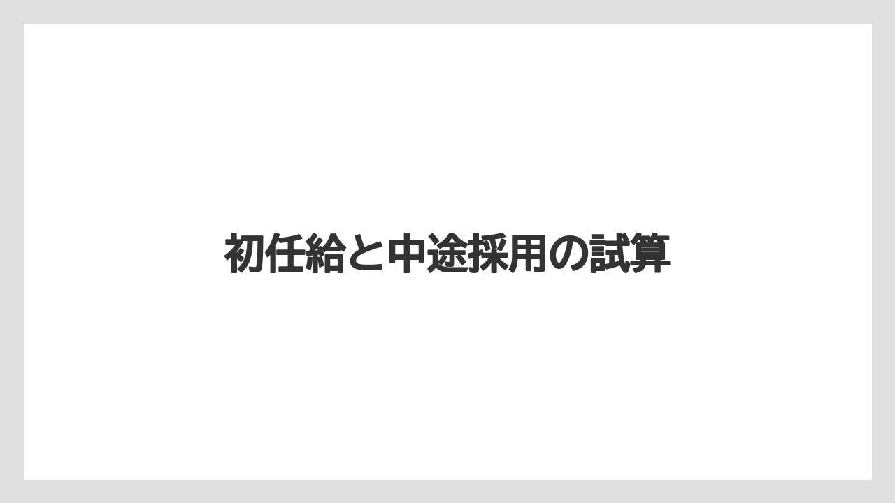 初任給と中途採用の試算