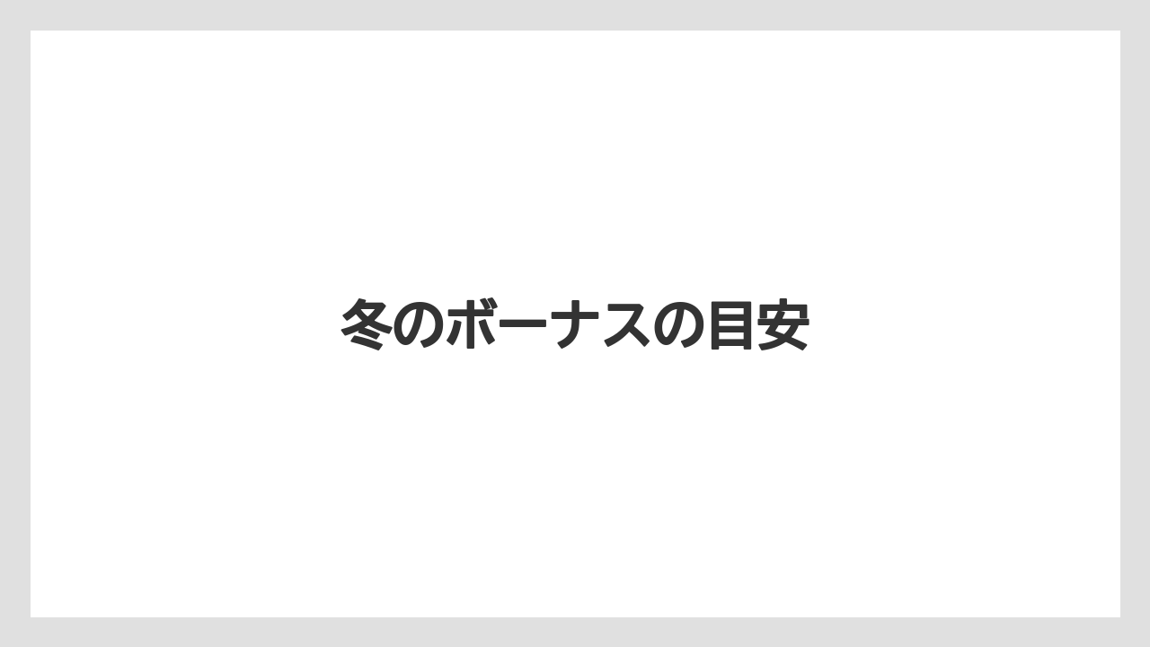 冬のボーナスの目安