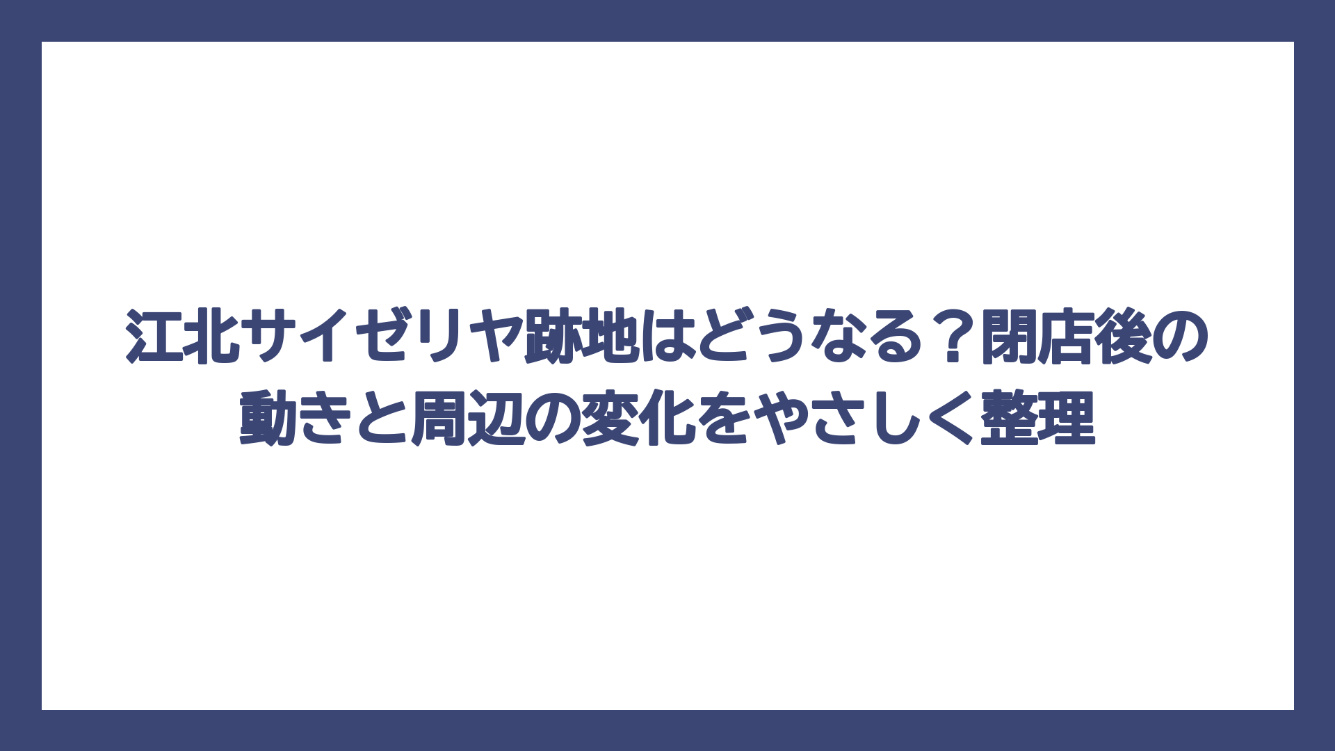 江北サイゼリヤ跡地はどうなる？閉店後の動きと周辺の変化をやさしく整理