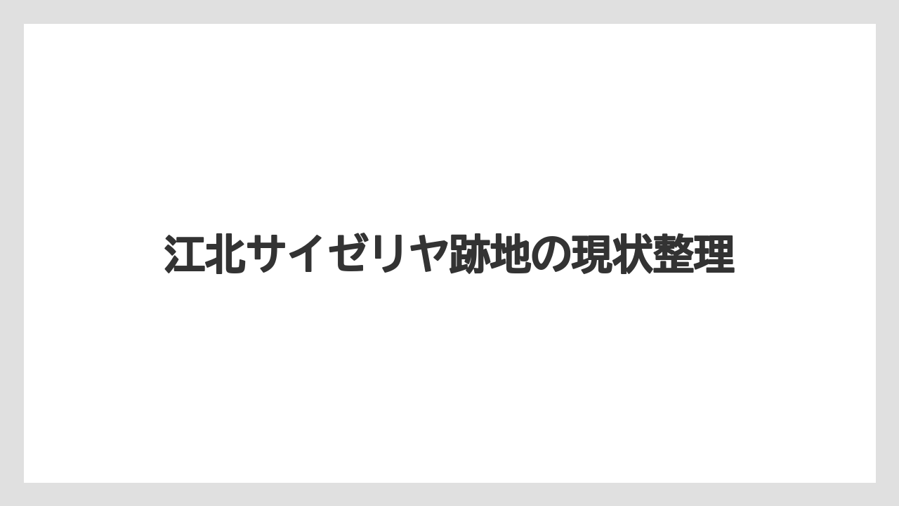 江北サイゼリヤ跡地の現状整理
