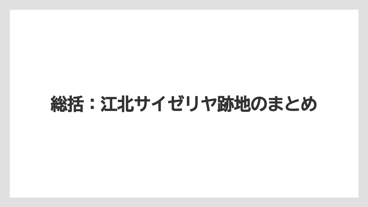 総括：江北サイゼリヤ跡地のまとめ