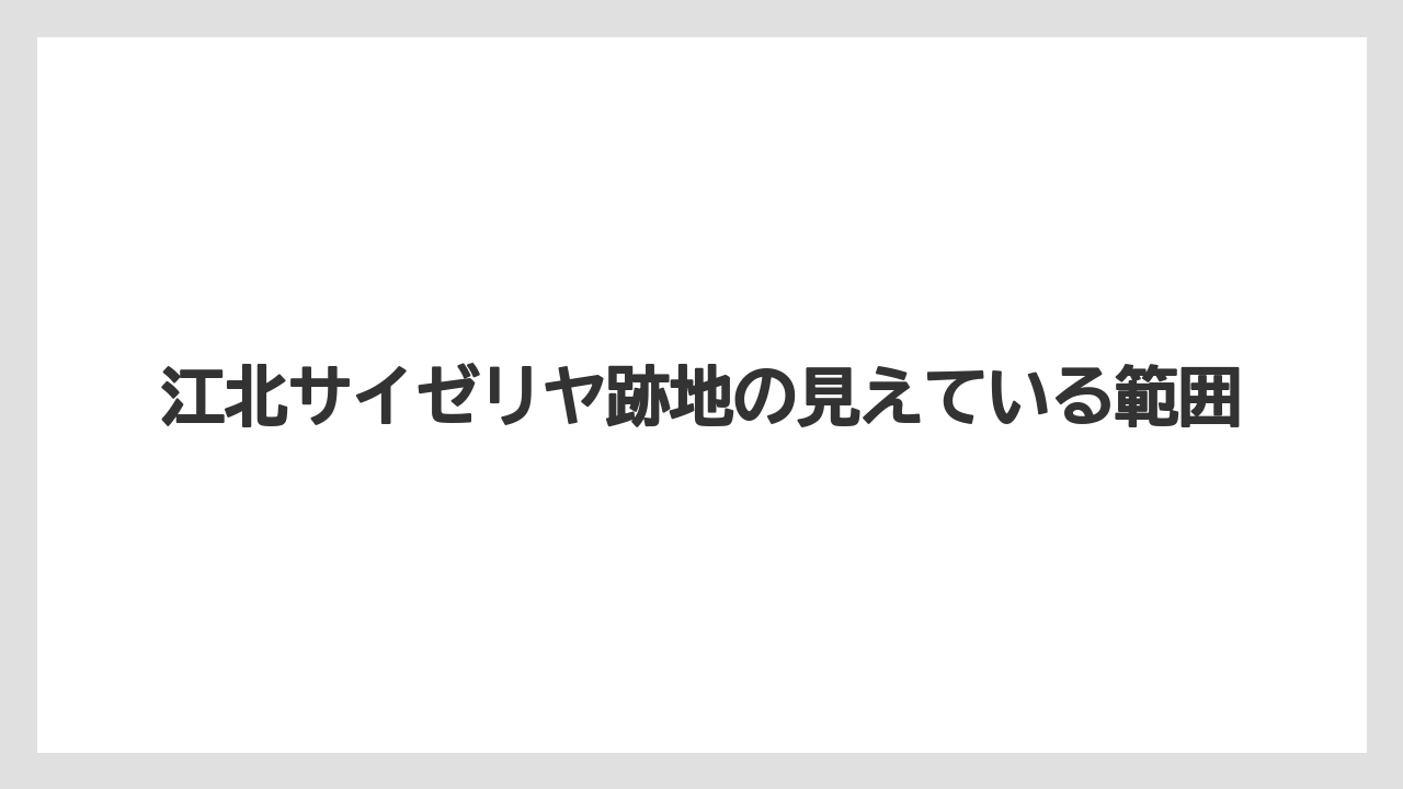 江北サイゼリヤ跡地の見えている範囲