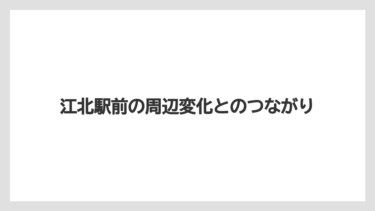 江北駅前の周辺変化とのつながり