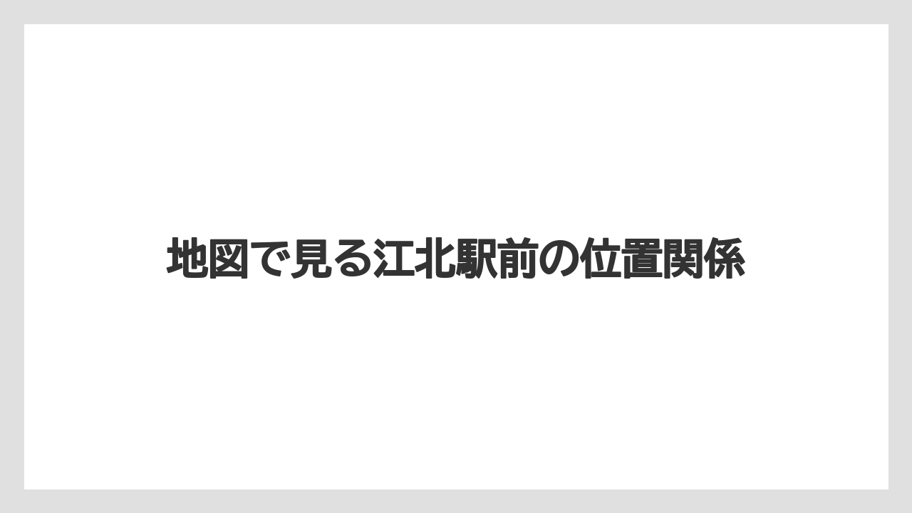 地図で見る江北駅前の位置関係