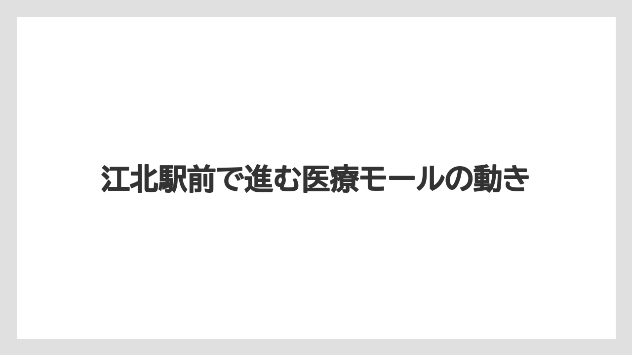 江北駅前で進む医療モールの動き