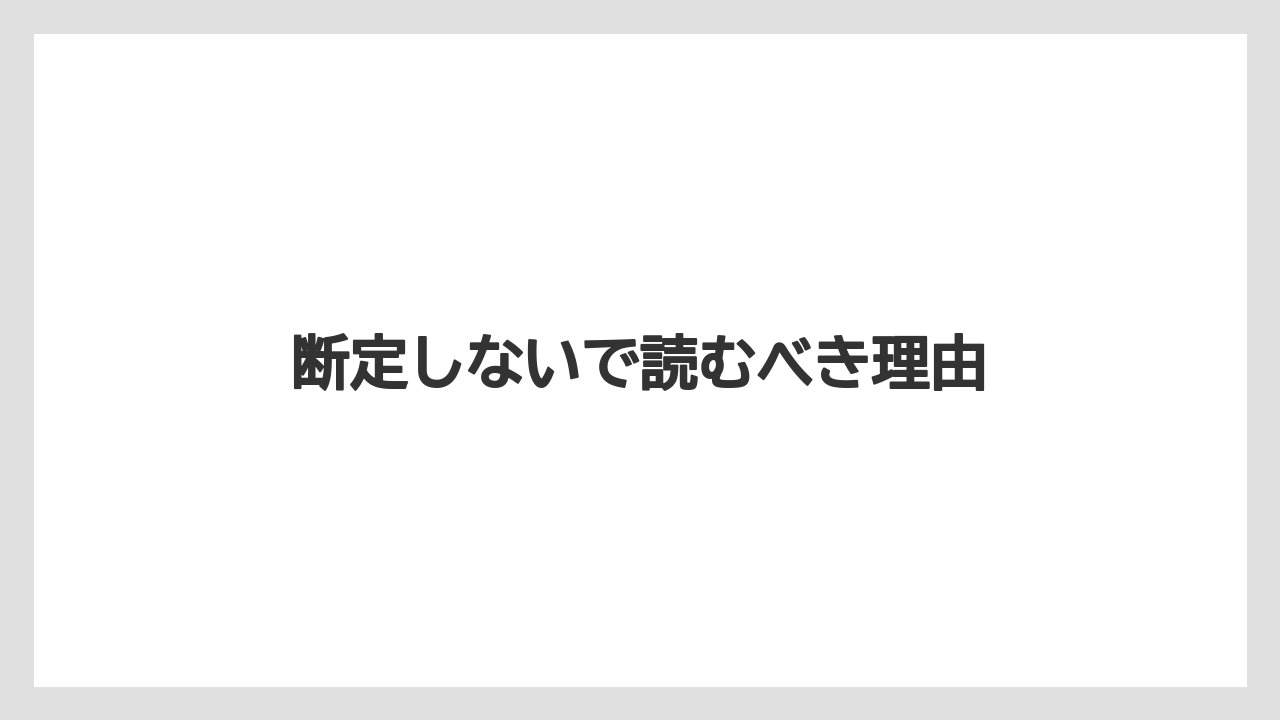 断定しないで読むべき理由