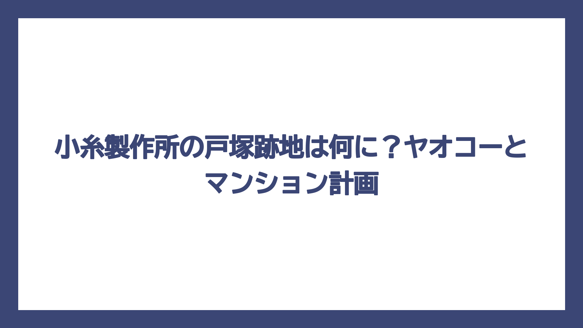 小糸製作所の戸塚跡地は何に？ヤオコーとマンション計画