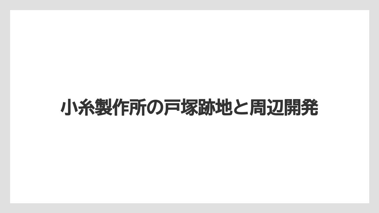 小糸製作所の戸塚跡地と周辺開発