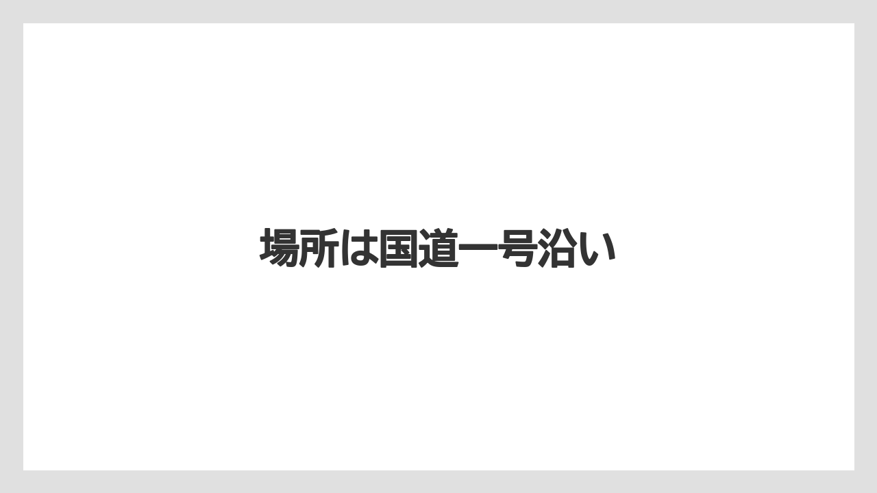 場所は国道一号沿い