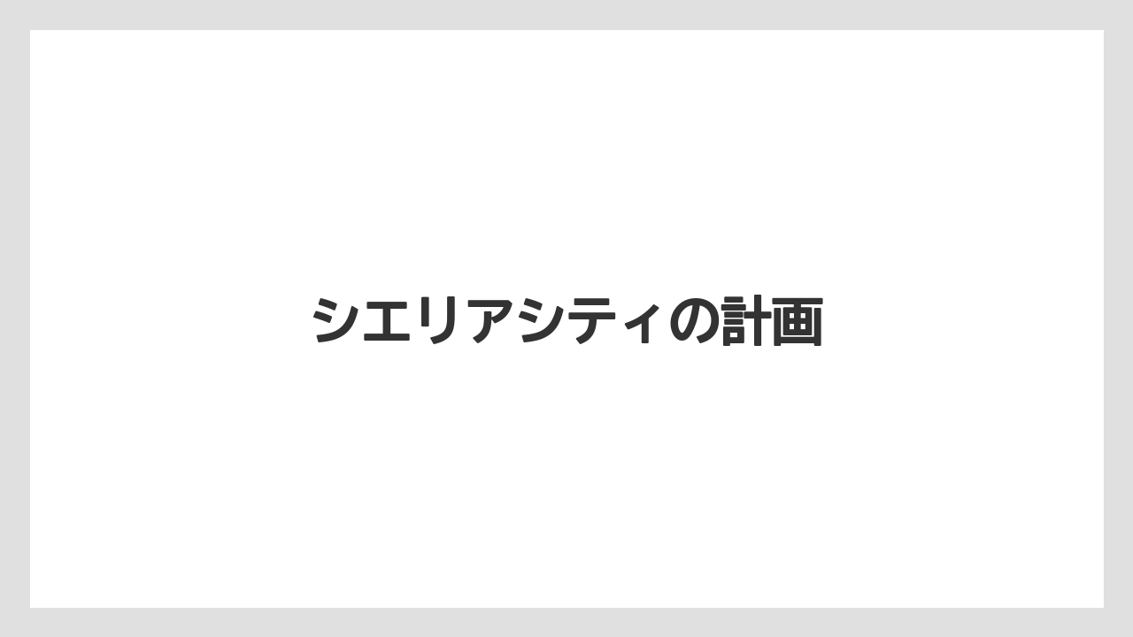 シエリアシティの計画