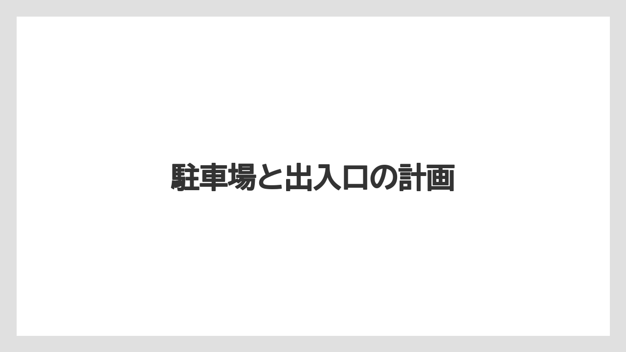 駐車場と出入口の計画