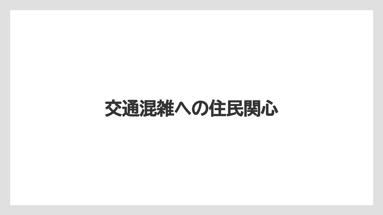 交通混雑への住民関心