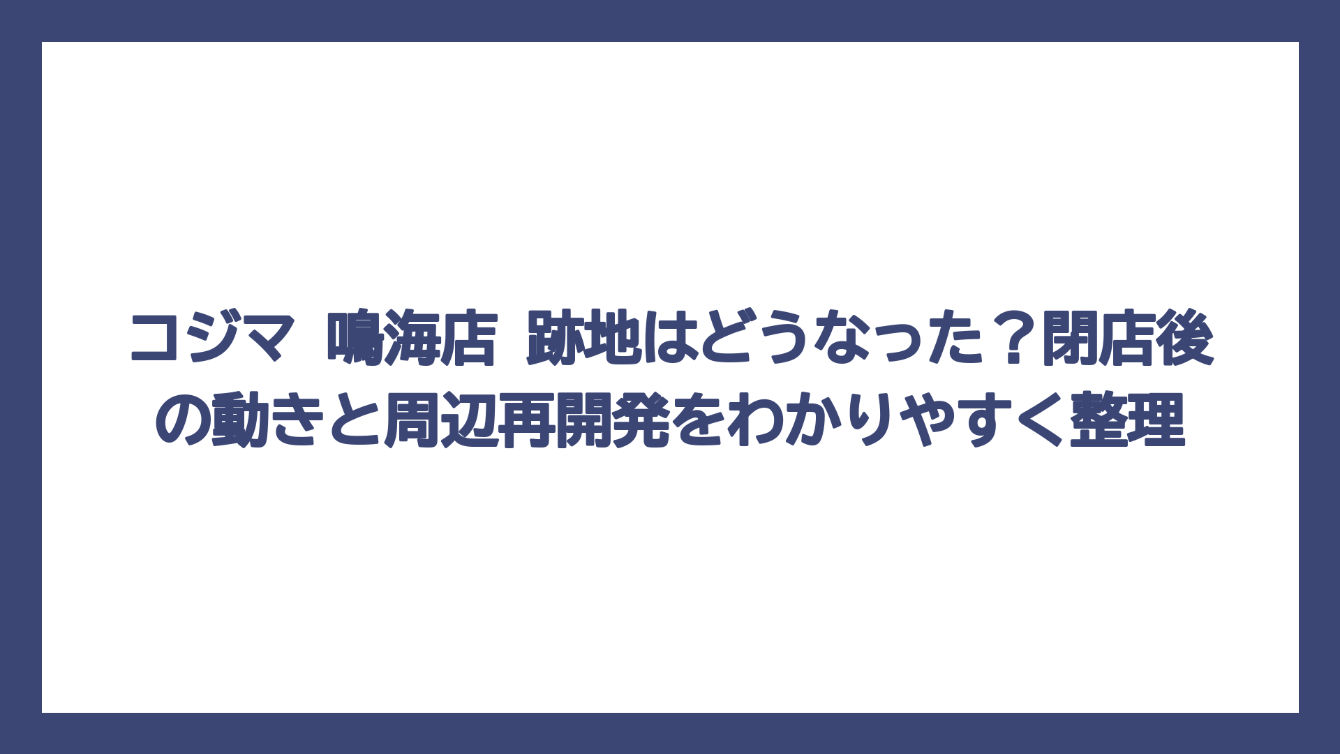 コジマ 鳴海店 跡地はどうなった？閉店後の動きと周辺再開発をわかりやすく整理