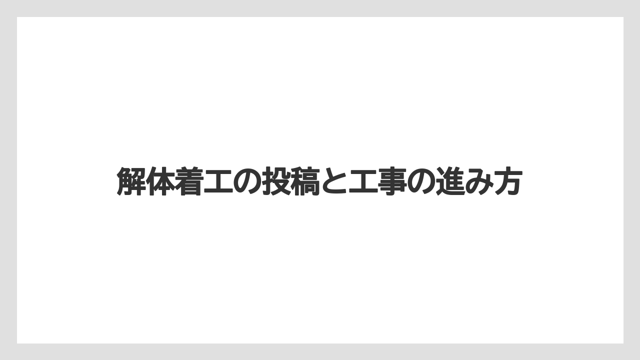 解体着工の投稿と工事の進み方