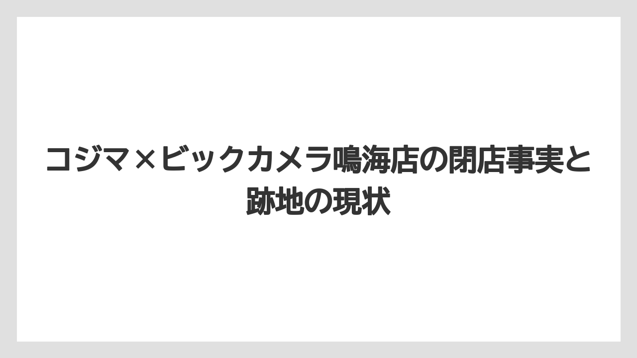 コジマ×ビックカメラ鳴海店の閉店事実と跡地の現状