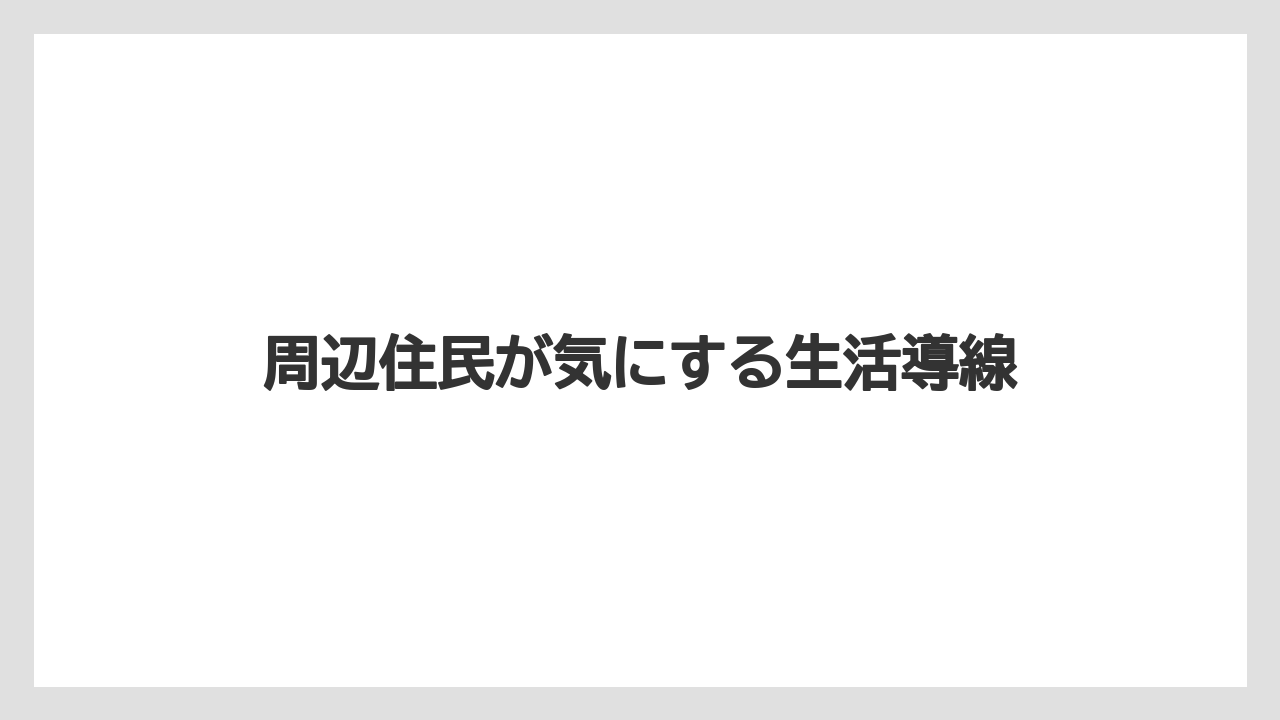 周辺住民が気にする生活導線