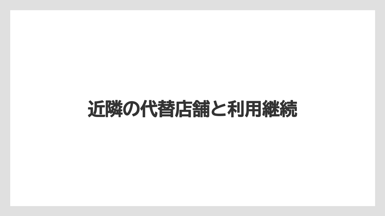近隣の代替店舗と利用継続