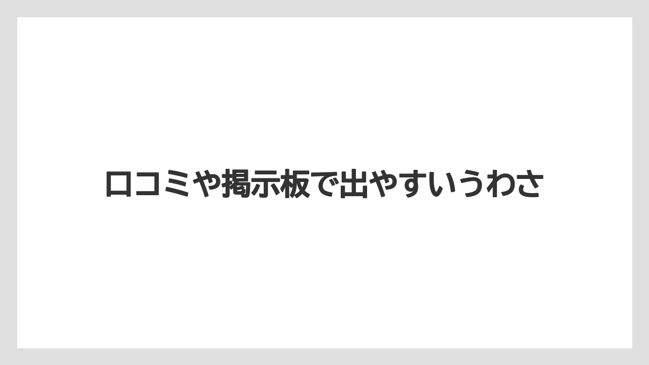口コミや掲示板で出やすいうわさ
