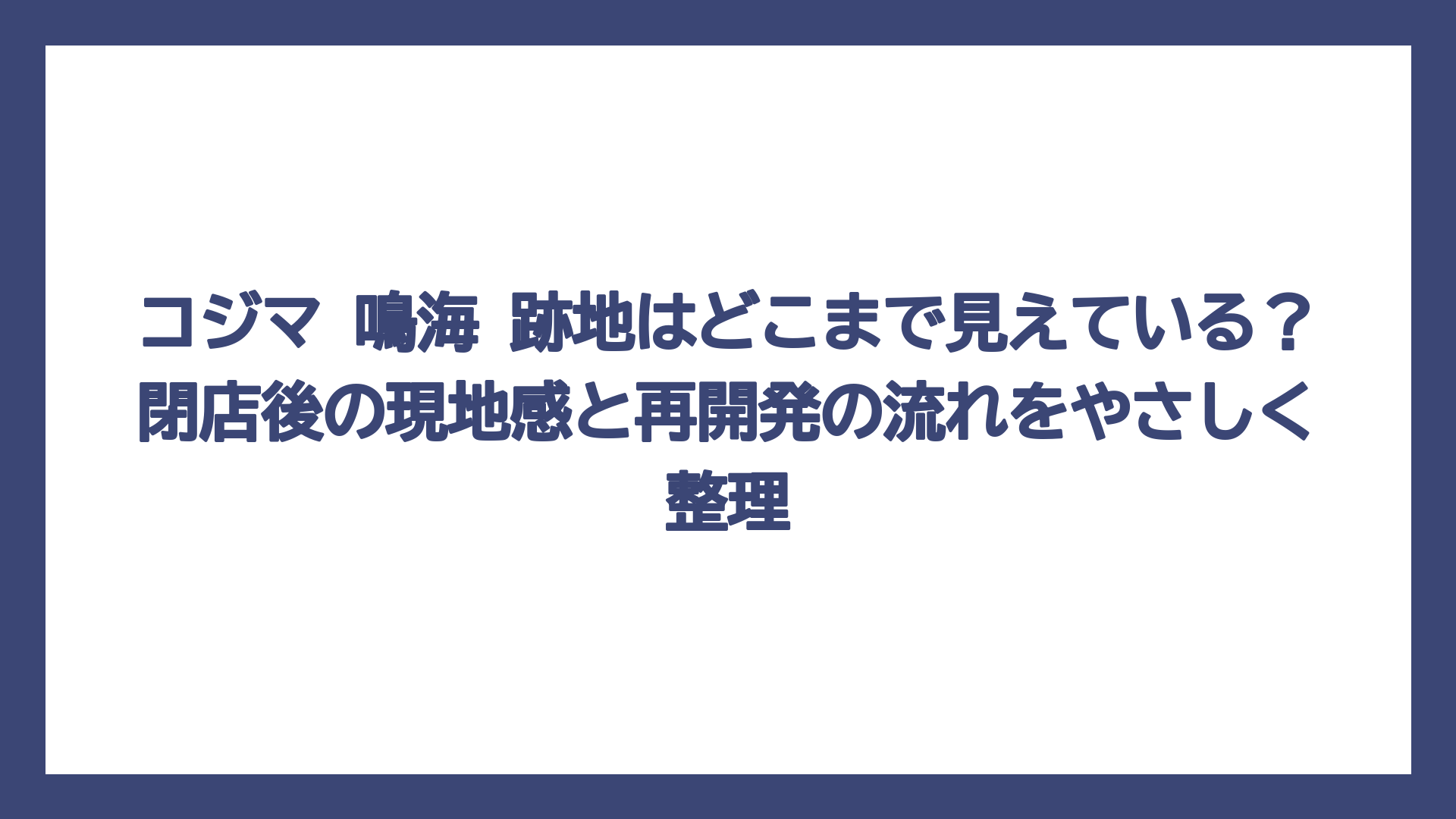 コジマ 鳴海 跡地はどこまで見えている？閉店後の現地感と再開発の流れをやさしく整理