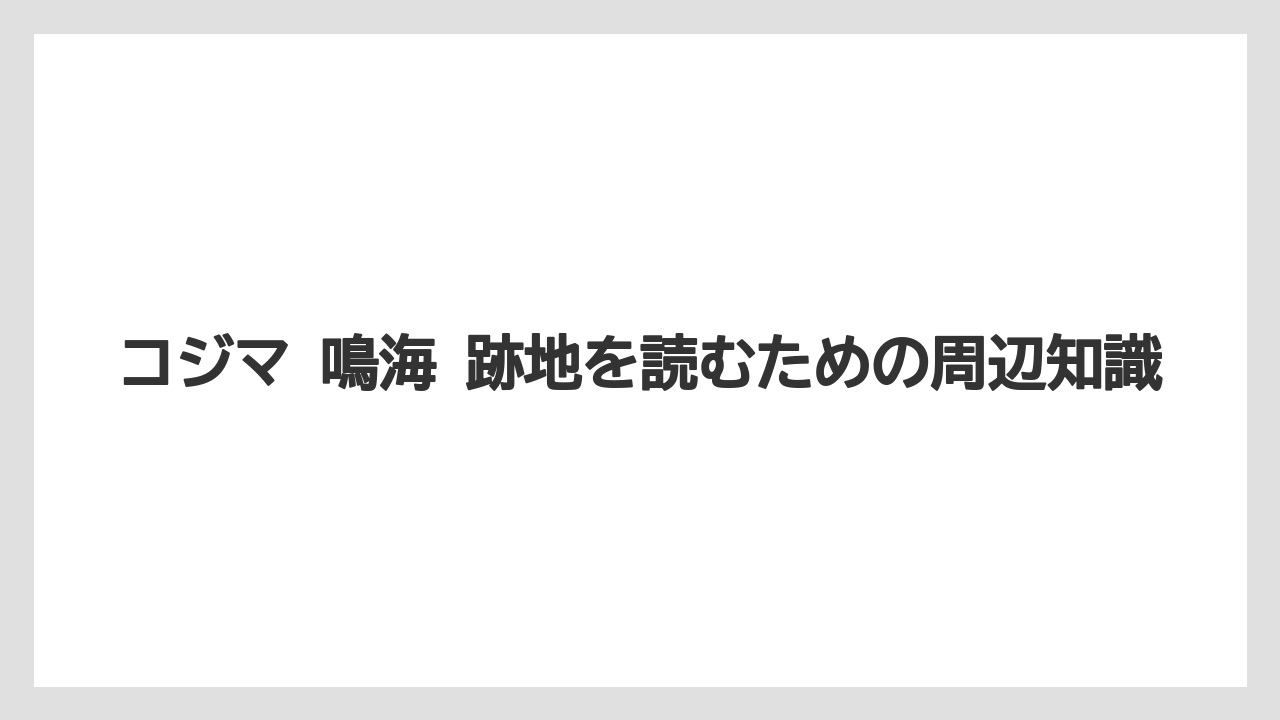 コジマ 鳴海 跡地を読むための周辺知識
