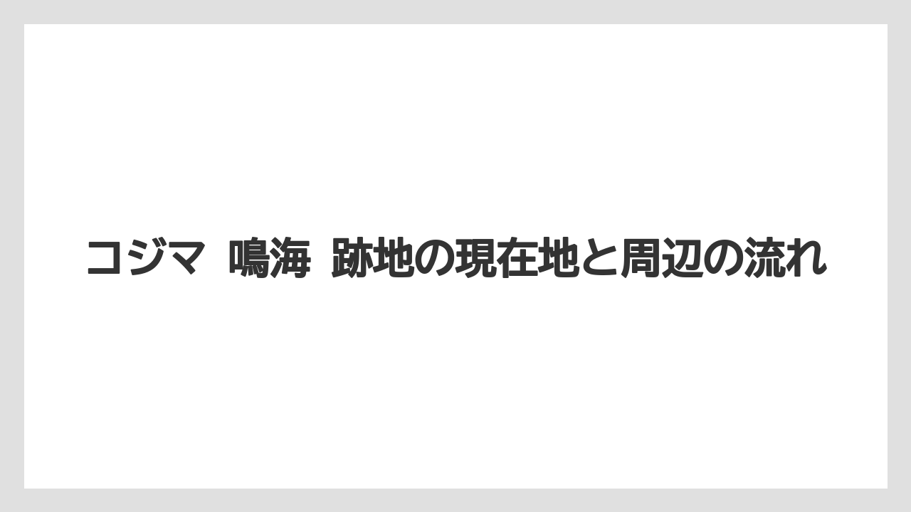 コジマ 鳴海 跡地の現在地と周辺の流れ