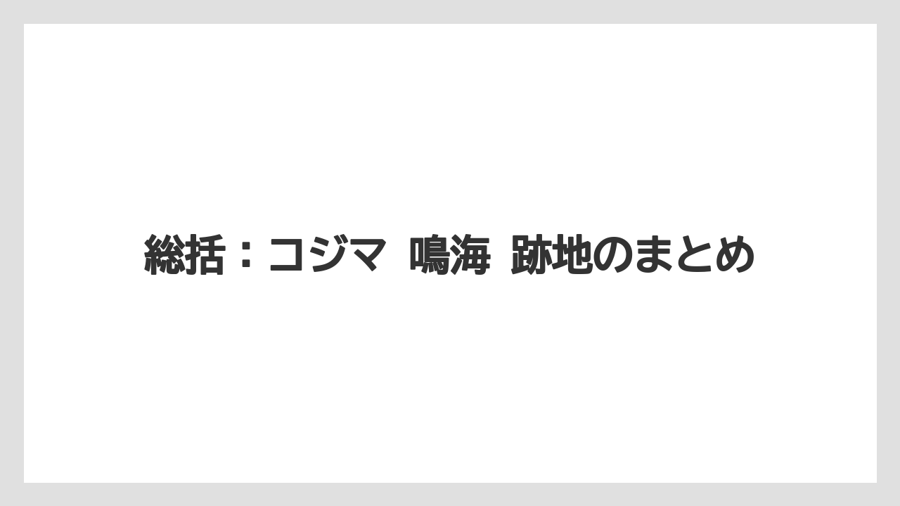 総括:コジマ 鳴海 跡地のまとめ