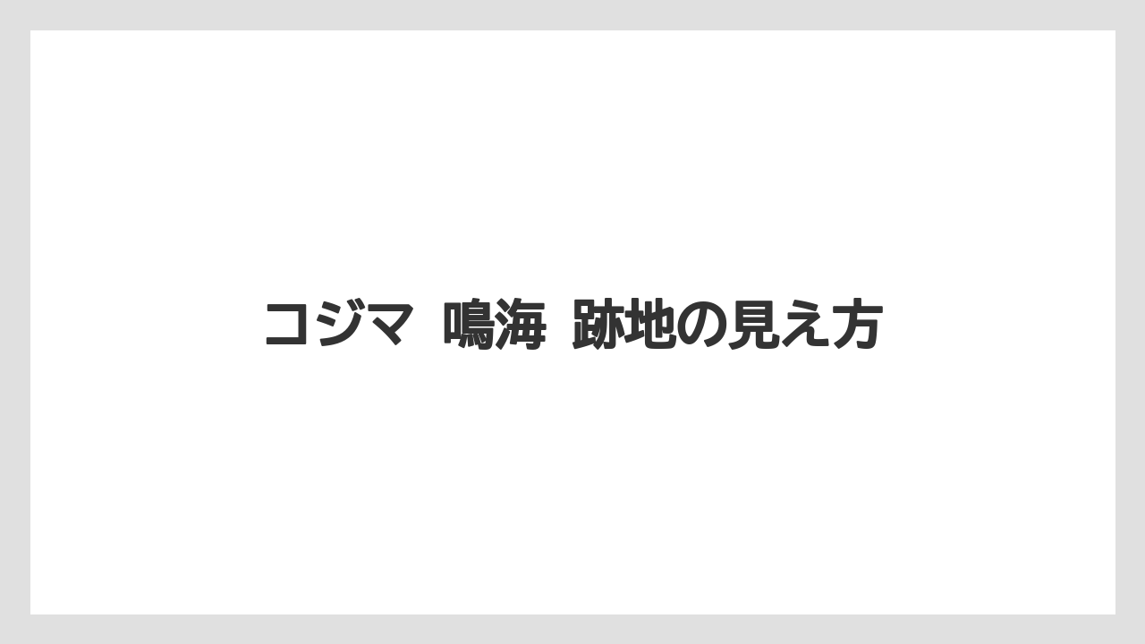 コジマ 鳴海 跡地の見え方