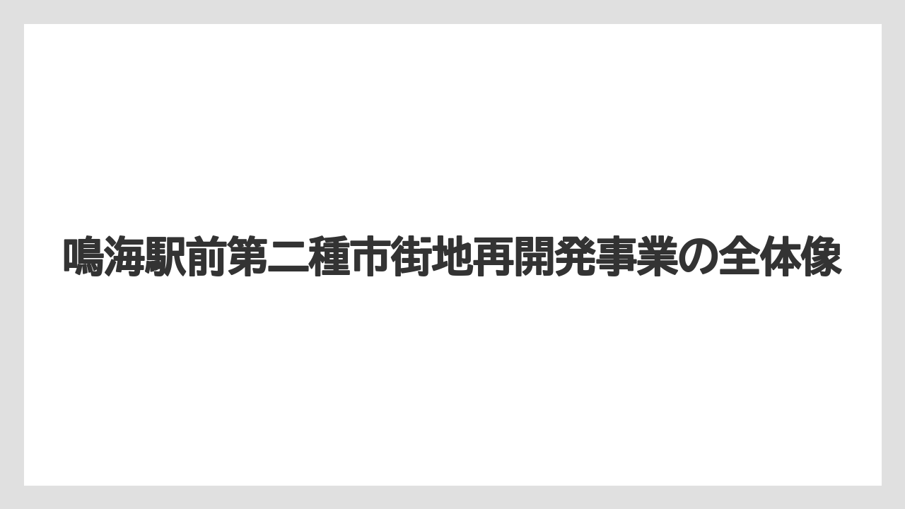 鳴海駅前第二種市街地再開発事業の全体像