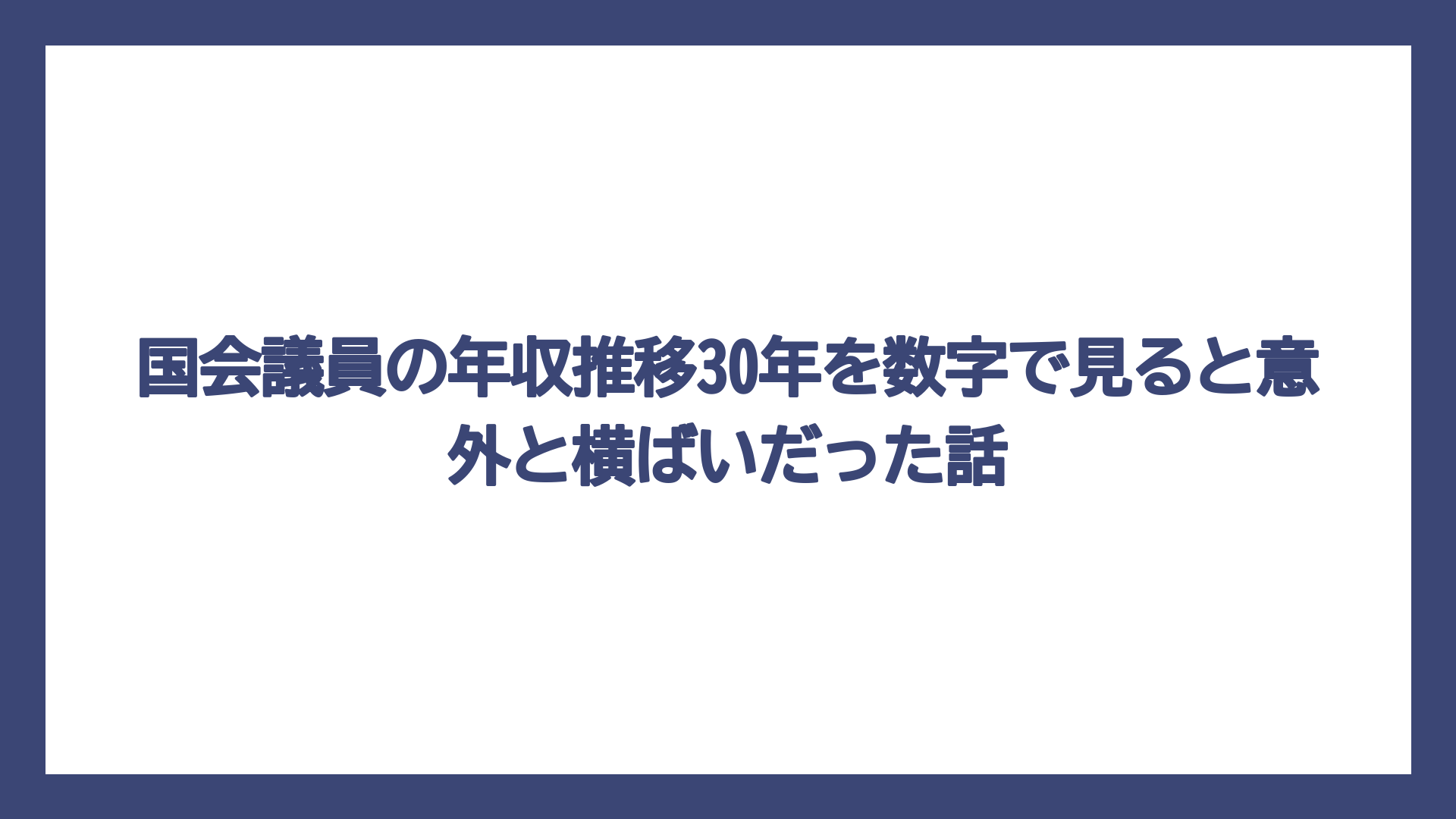 国会議員の年収推移30年を数字で見ると意外と横ばいだった話