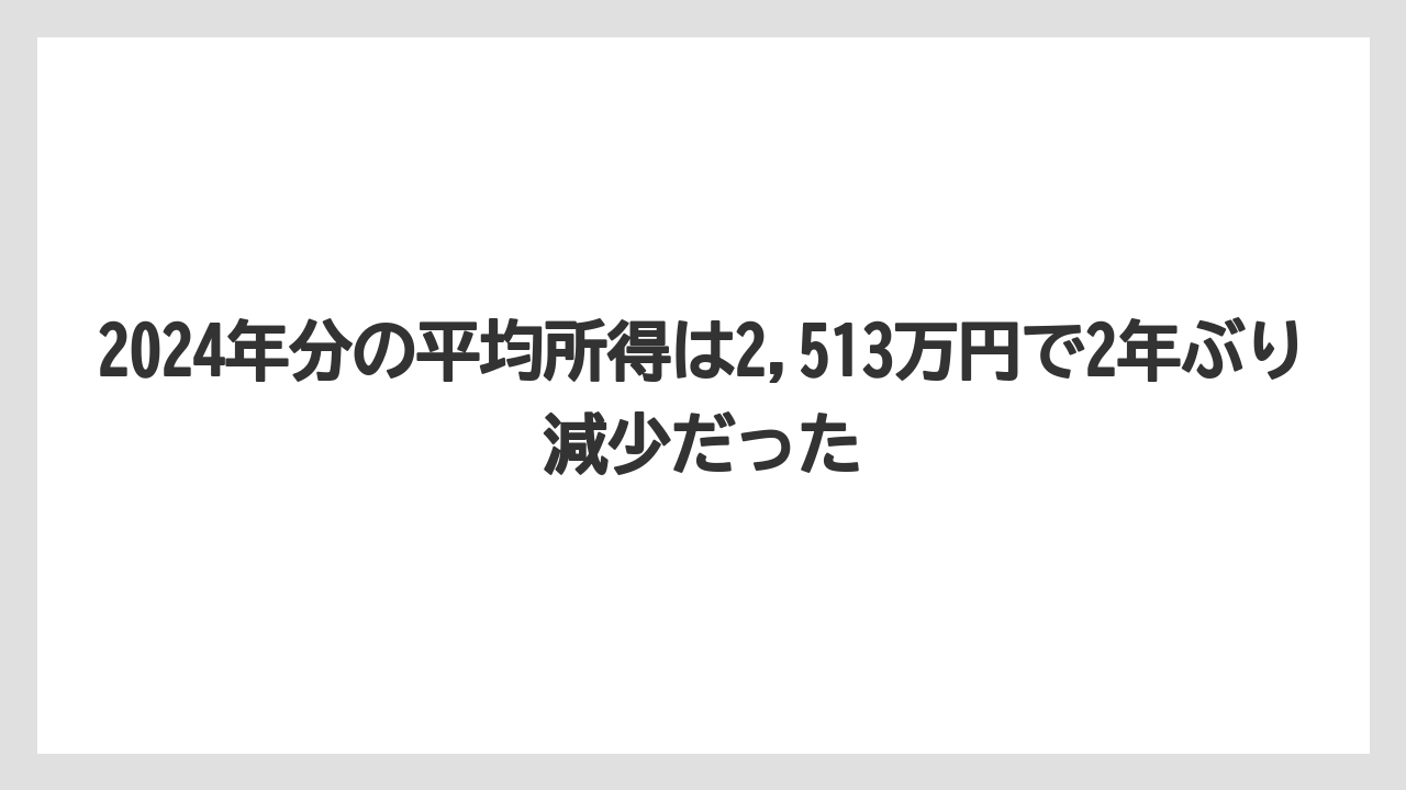 2024年分の平均所得は2,513万円で2年ぶり減少だった