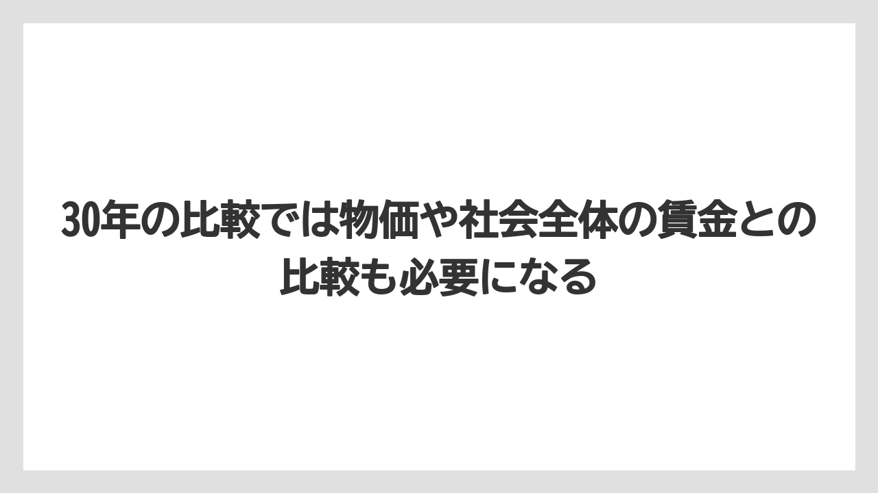 30年の比較では物価や社会全体の賃金との比較も必要になる