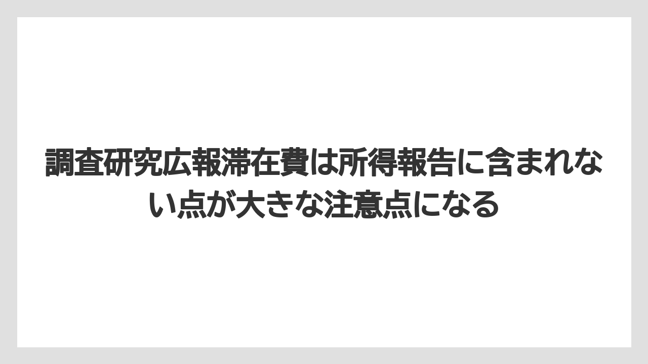 調査研究広報滞在費は所得報告に含まれない点が大きな注意点になる
