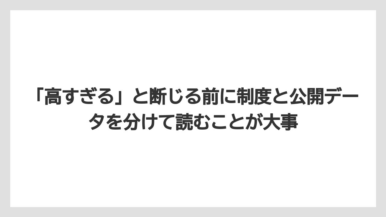 「高すぎる」と断じる前に制度と公開データを分けて読むことが大事