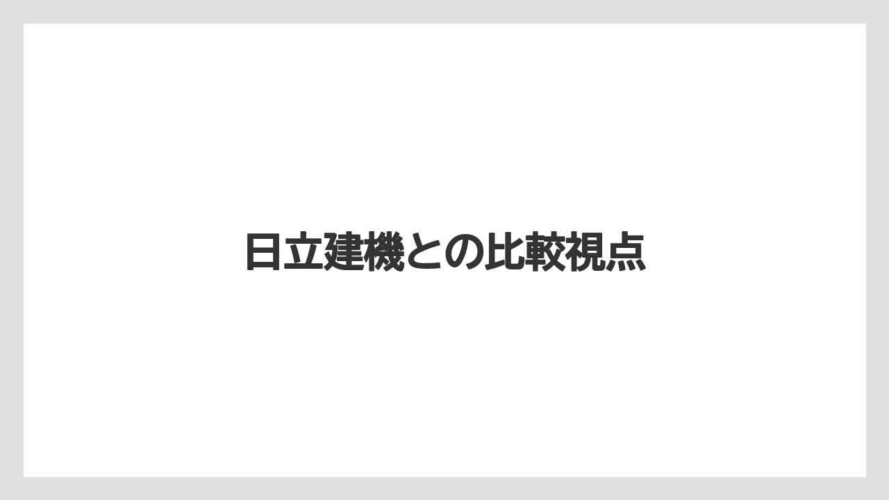 日立建機との比較視点