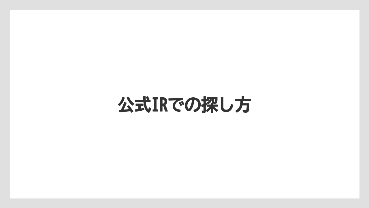 公式IRでの探し方