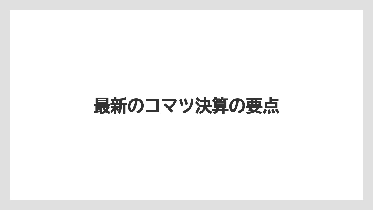 最新のコマツ決算の要点
