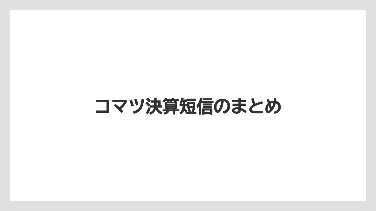 コマツ決算短信のまとめ