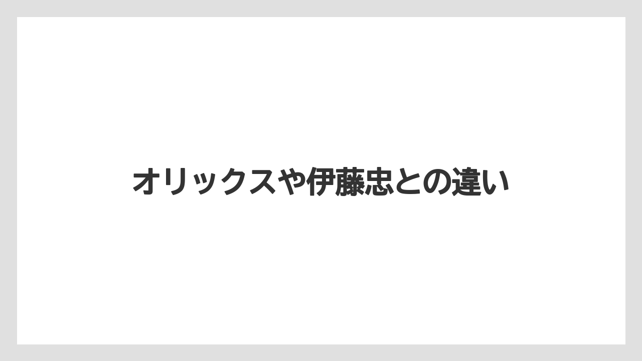 オリックスや伊藤忠との違い