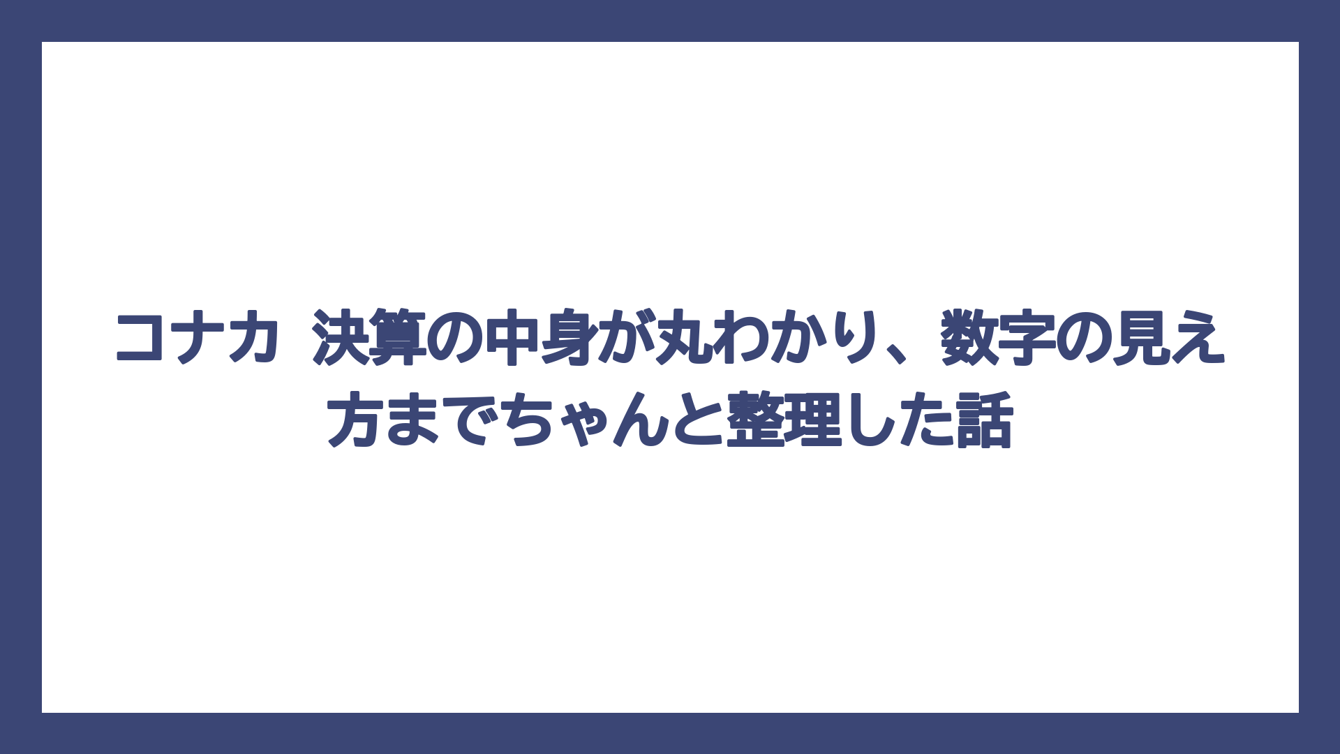 コナカ 決算の中身が丸わかり、数字の見え方までちゃんと整理した話