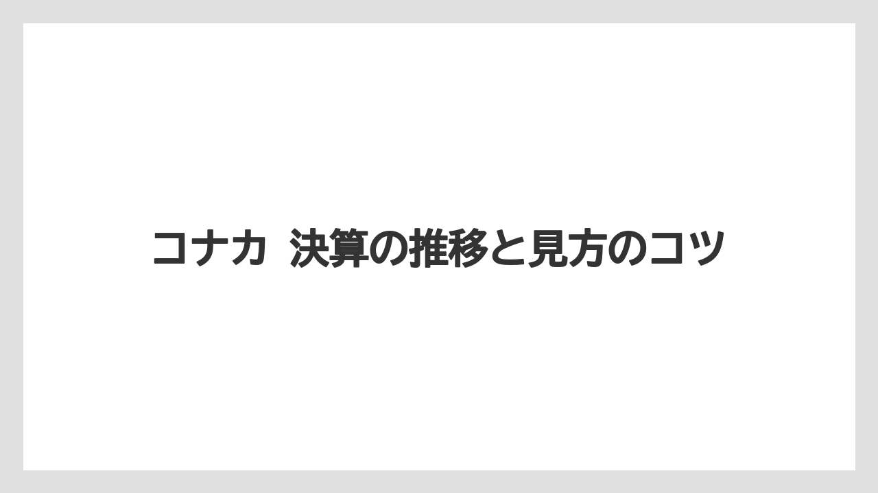 コナカ 決算の推移と見方のコツ